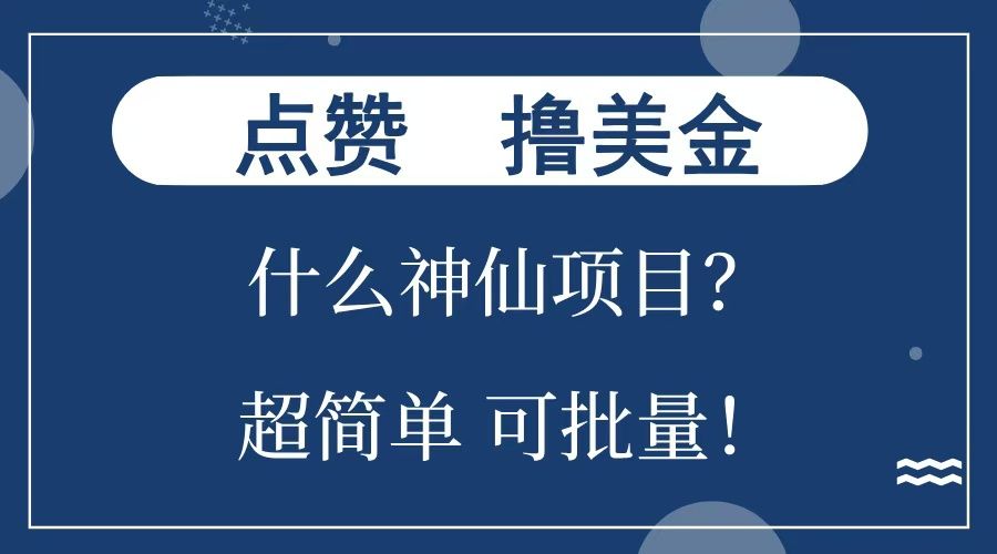 点赞就能撸美金？什么神仙项目？单号一会狂撸300+，不动脑，只动手，可批量，超简单-靠谱项目库
