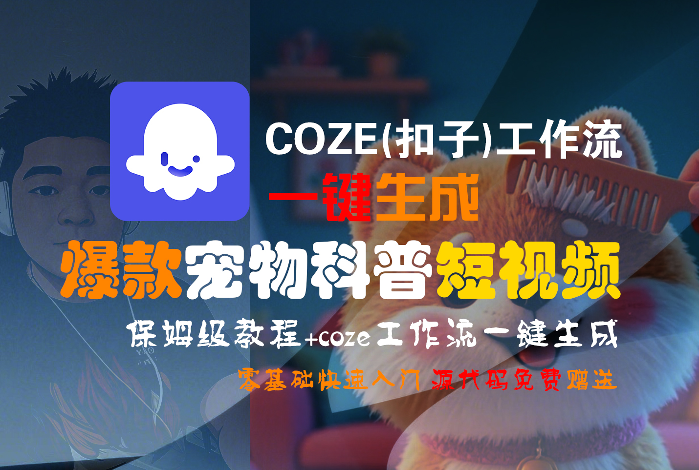 【Coze实操教程】Coze工作流一键生成“爆款宠物科普“短视频!工作流全流程保姆级教学 !2分钟一键生成无人工干预，零基础小白保姆级教程!-靠谱项目库