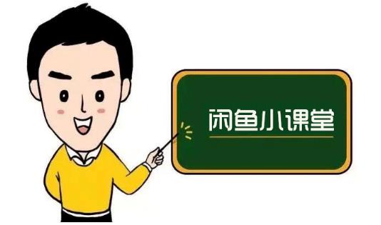 鱼客联盟·闲鱼无货源运营方案，听了就能上手的电商运营千货-靠谱项目库