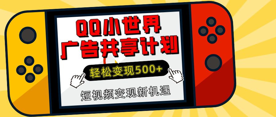 揭秘QQ小世界广告共享计划：轻松变现500+，短视频变现新机遇-靠谱项目库