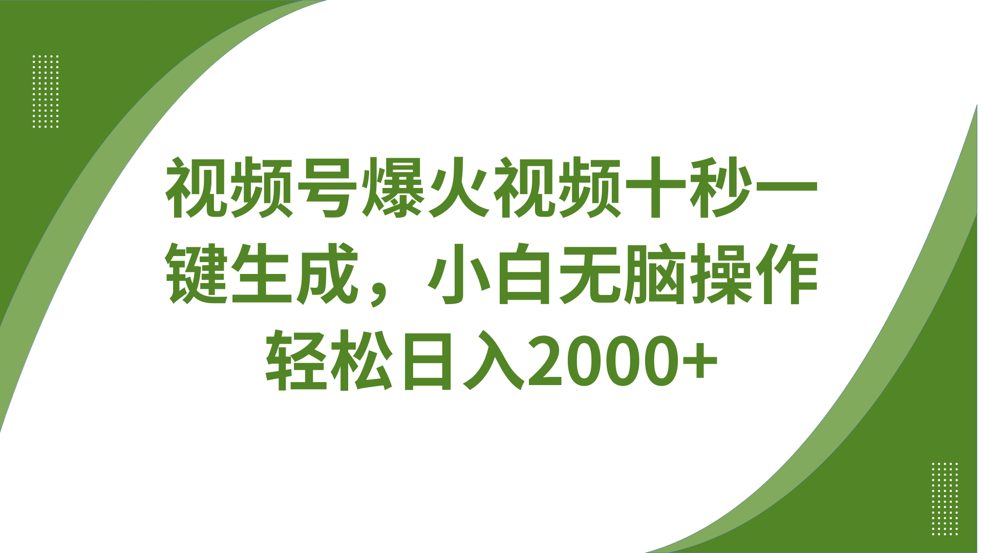 视频号爆火视频十秒一键生成，无需剪辑，带音频、带字幕，可以多平台同步发送，轻松日入2000+-靠谱项目库