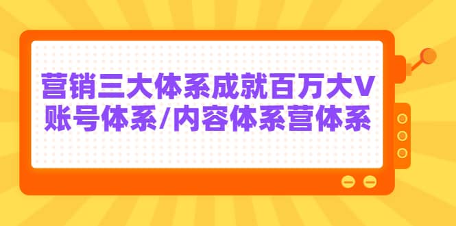 7天线上营销系统课第二十期，营销三大体系成就百万大V-靠谱项目库