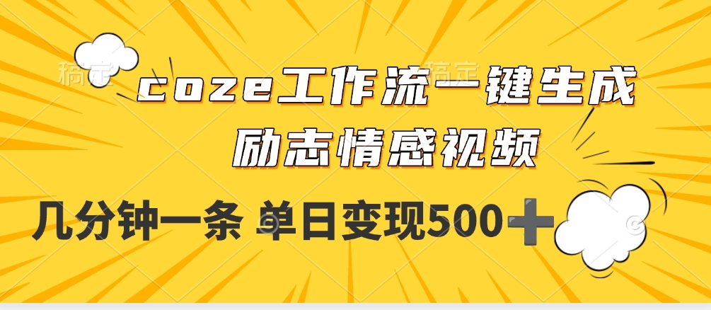 用coze工作流一键生成励志情感视频，几分钟一天，单日变现500+-靠谱项目库