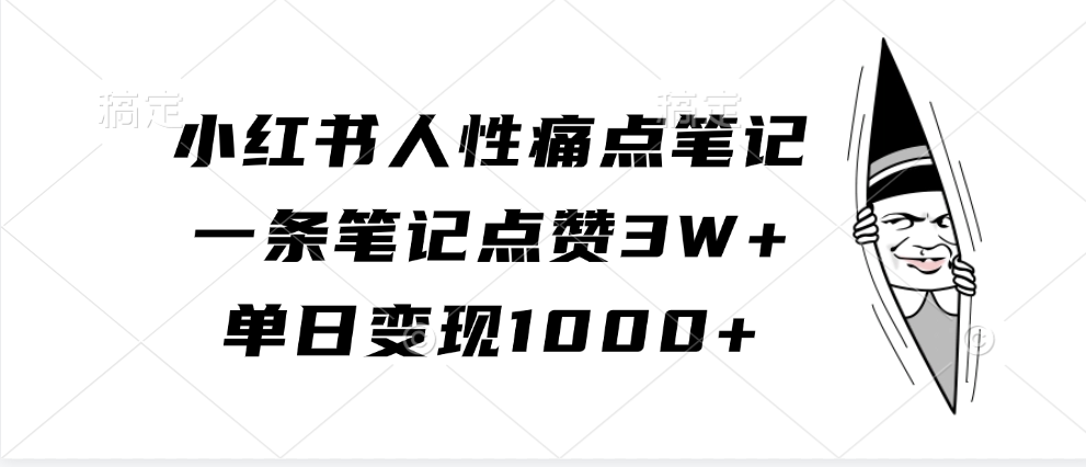 小红书人性痛点笔记，单日变现1000+，一条笔记点赞3W+-靠谱项目库