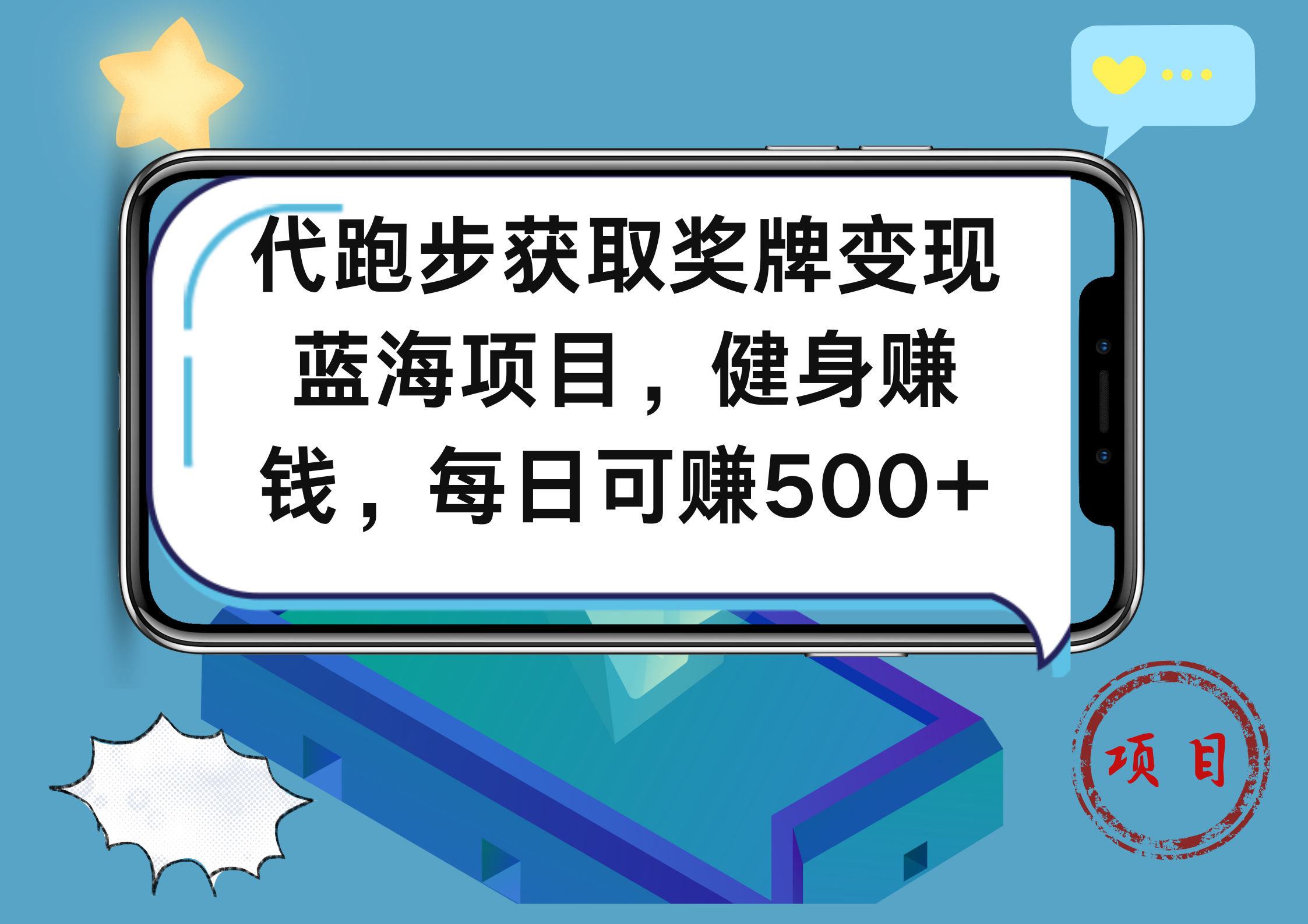 代跑步获取奖牌变现，蓝海项目，健身赚钱，每日可赚500+-靠谱项目库