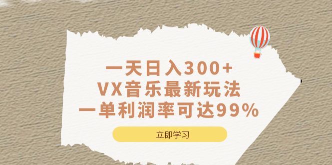 一天日入300+,VX音乐最新玩法，一单利润率可达99%-靠谱项目库