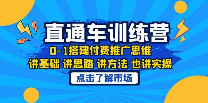 淘系直通车训练课，0-1搭建付费推广思维，讲基础 讲思路 讲方法 也讲实操-靠谱项目库