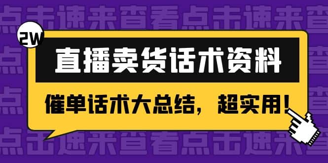 2万字 直播卖货话术资料：催单话术大总结，超实用-靠谱项目库