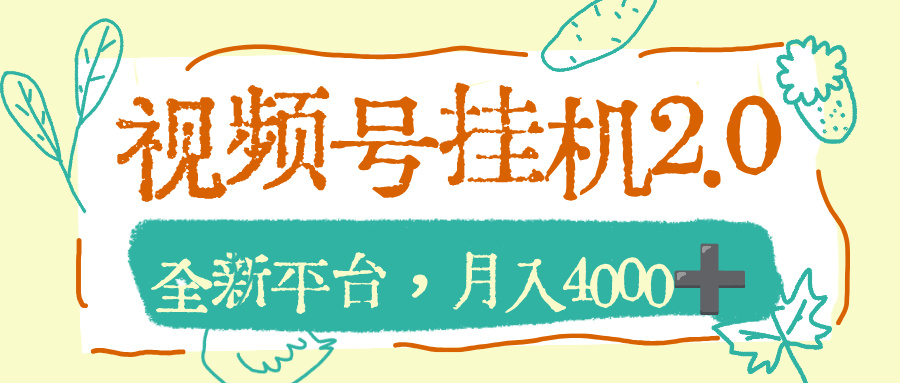视频号挂机2.0玩儿法，全新平台，月入4000+-靠谱项目库