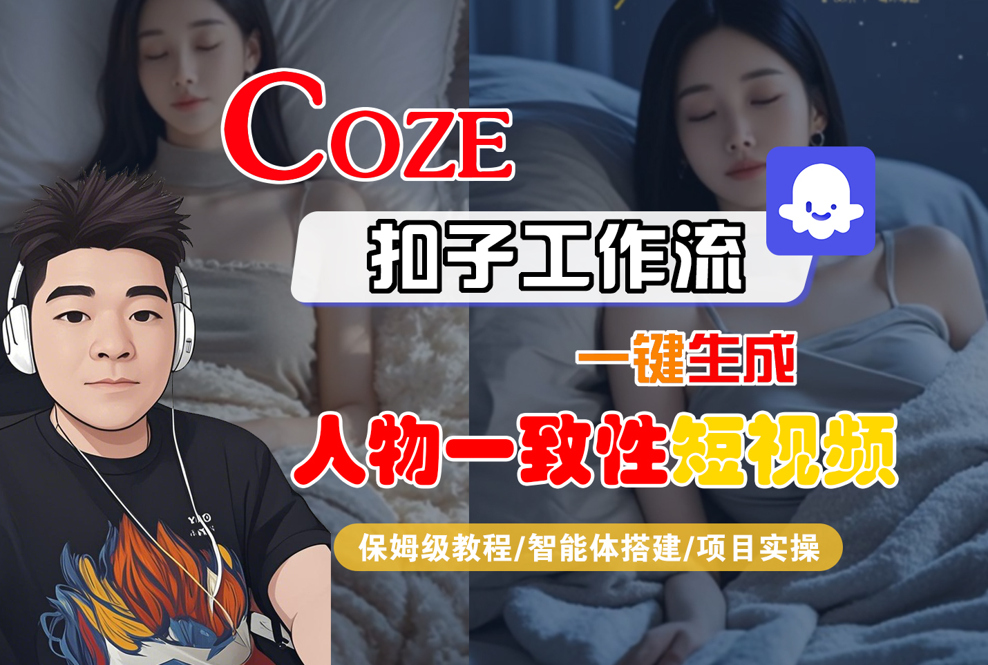 【Coze工作流搭建实操教程】Coze智能体工作流一键生成“人物一致性“短视频，全流程保姆级教学---AI视频制作教程_AI创作_AI短片_AI脚本_AI绘画_AIGC人工智能！-靠谱项目库