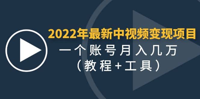 2022年最新中视频变现最稳最长期的项目（教程+工具）-靠谱项目库