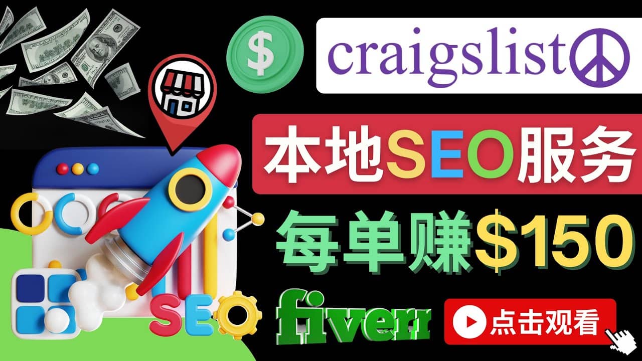在Craigslist发布分类广告，每单提成150美元 – 免费的联盟营销模式-靠谱项目库