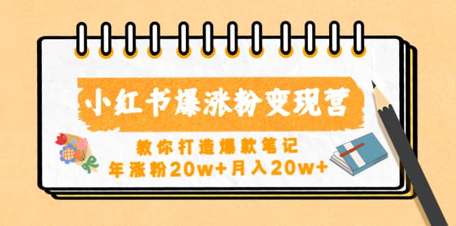 小红书爆涨粉变现营（第五期）教你打造爆款笔记-靠谱项目库