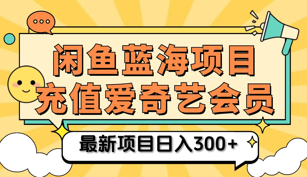 矩阵咸鱼掘金 零成本售卖爱奇艺会员 傻瓜式操作轻松日入三位数-靠谱项目库