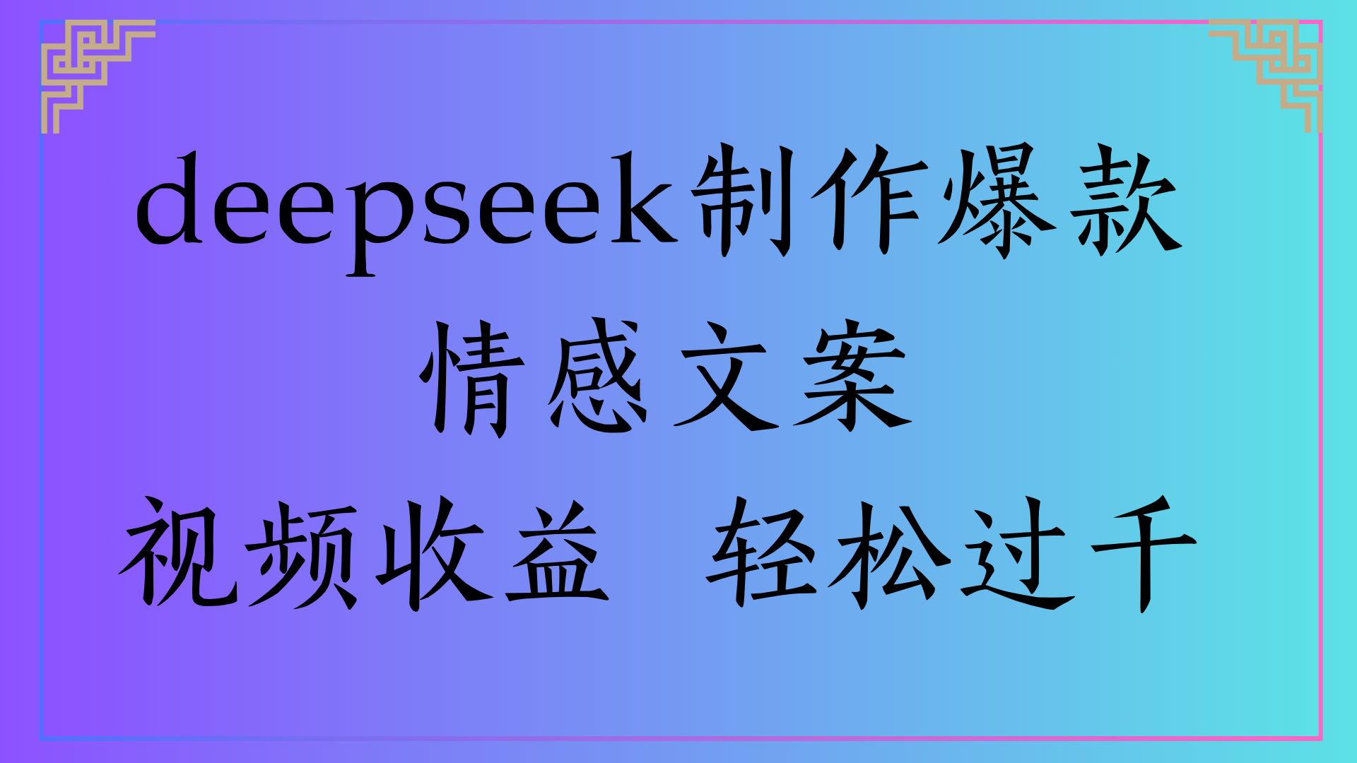 deepseek制作爆款情感文案视频收益 轻松过千-靠谱项目库