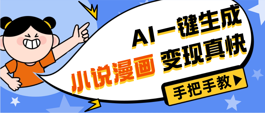 AI小说漫画3.0，无需剪辑，一键洗稿原创，我昨天赚了1200+，副业必选项目-靠谱项目库