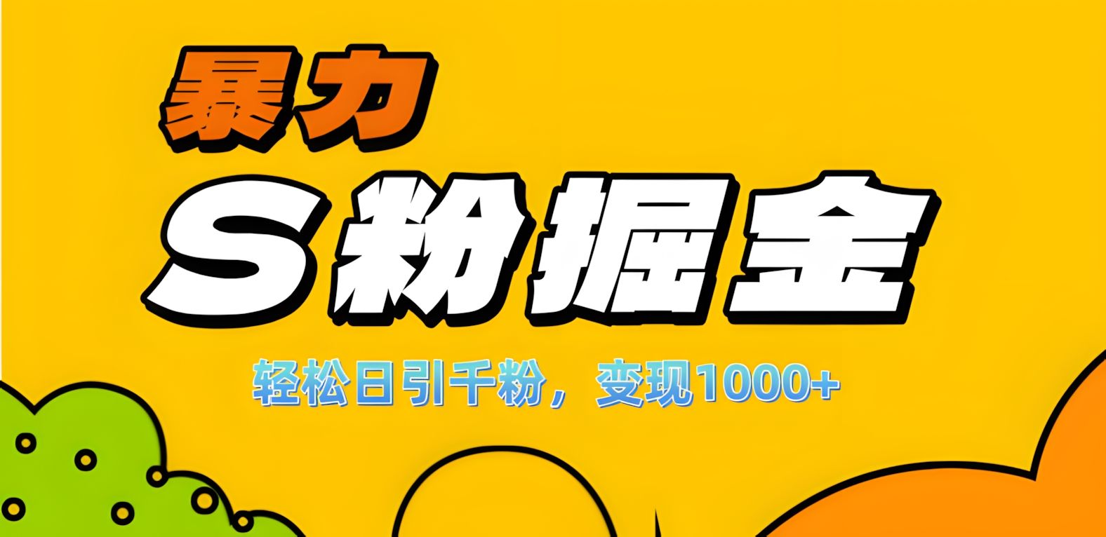 单人单机日引千粉，变现1000+，S粉流量掘金计划攻略！-靠谱项目库