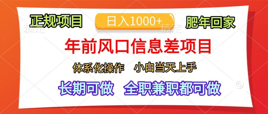 年前风口信息差项目，日入1000+，体系化操作，小白当天上手，肥年回家-靠谱项目库