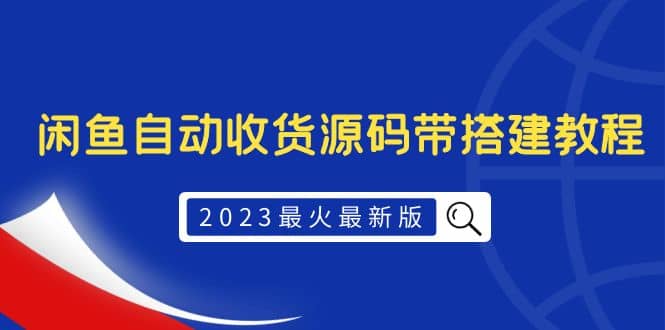 2023最火最新版外面1988上车的闲鱼自动收货源码带搭建教程-靠谱项目库