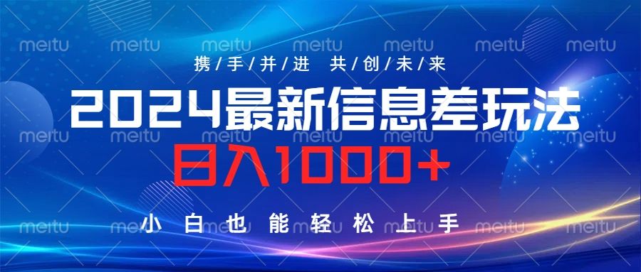 2024最新信息差玩法，日入1000+，小白也能轻松上手。-靠谱项目库