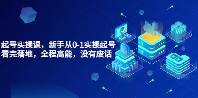 天波起号实操课，新手从0-1实操起号，看完落地，全程高能，没有废话-靠谱项目库