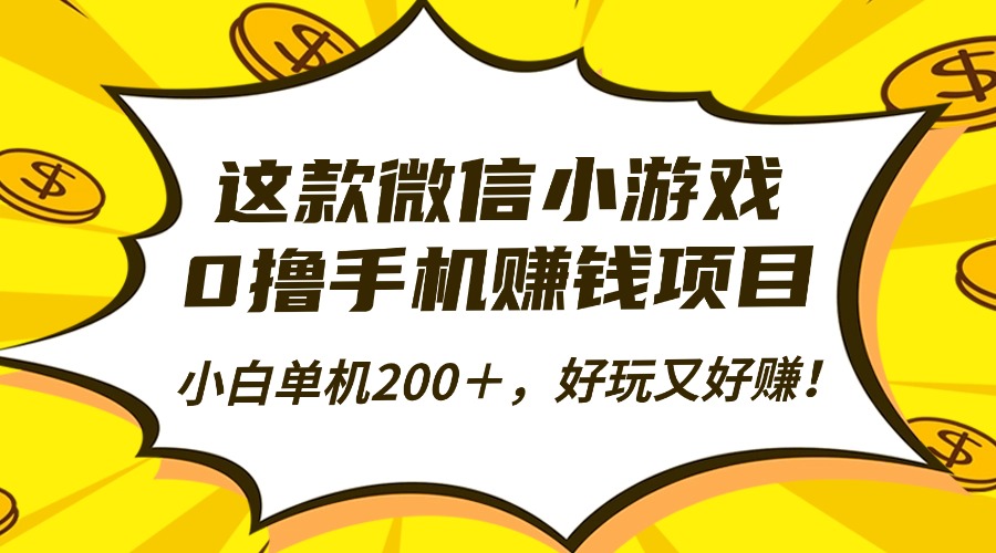 这款微信小游戏，0撸手机赚钱项目，小白单机200＋，好玩又好赚！-靠谱项目库