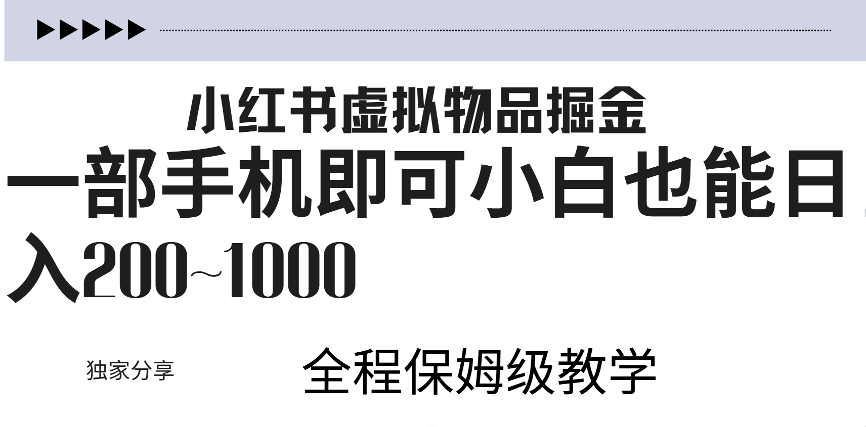 小红书虚拟暴力变现200~1000+无上限，附起号教程-靠谱项目库
