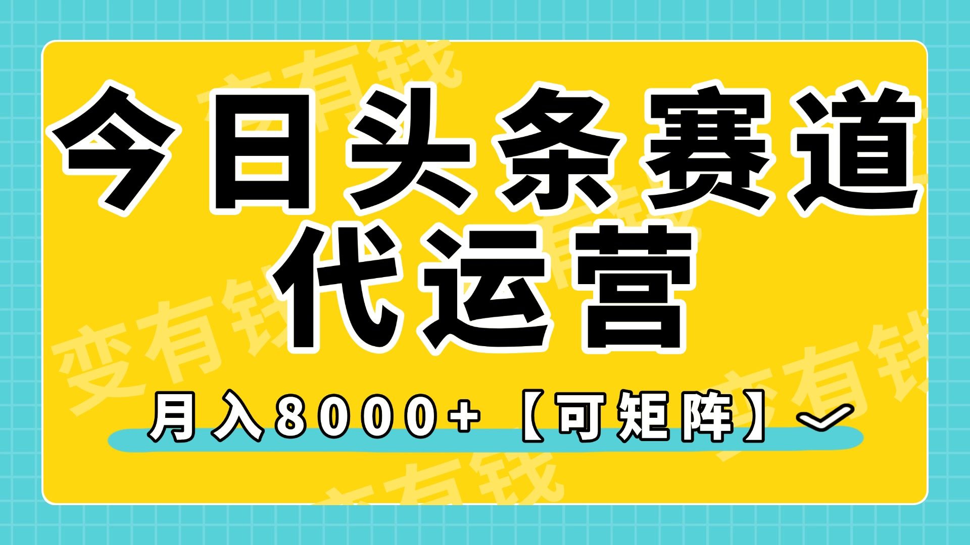 今日头条视频赛道代运营，月入8000+，【可矩阵玩法】-靠谱项目库