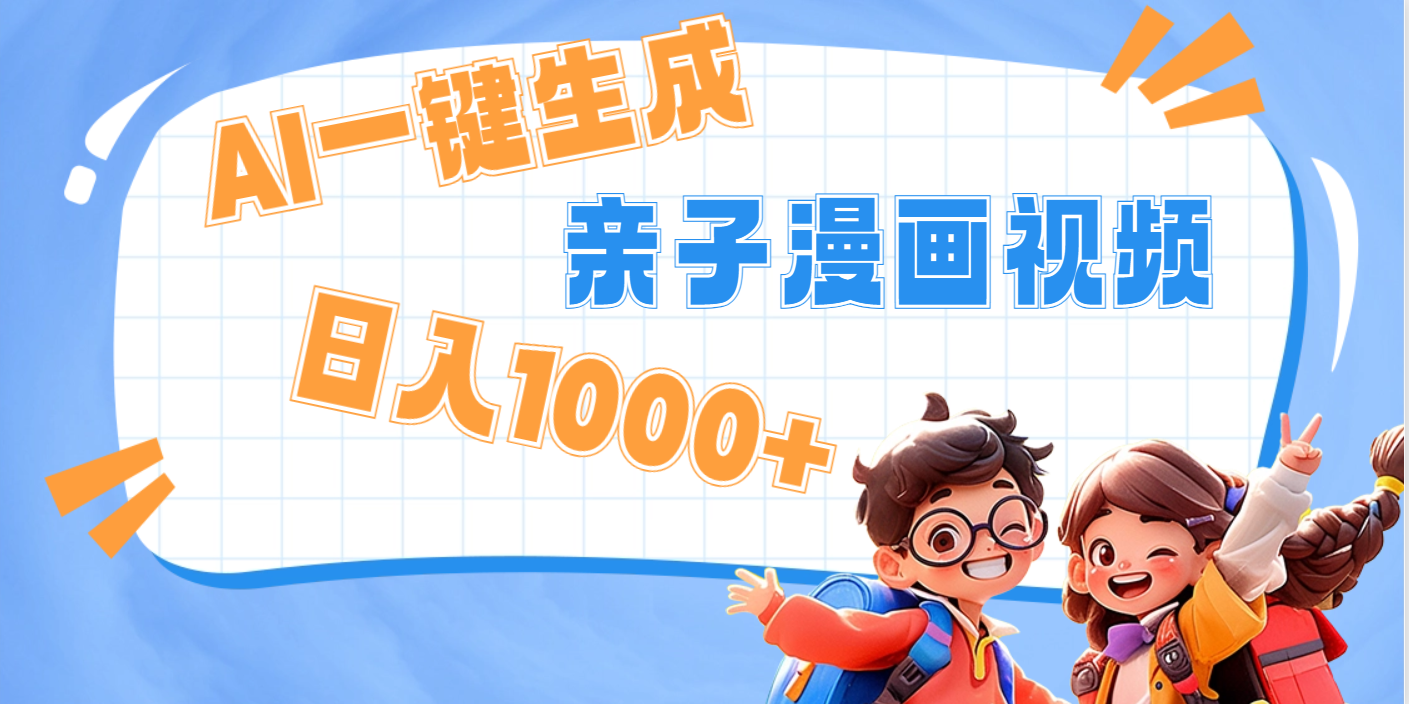 AI一键生成亲子教育原创视频，单条视频播放破千万 ，日入1000+，多种变…-靠谱项目库
