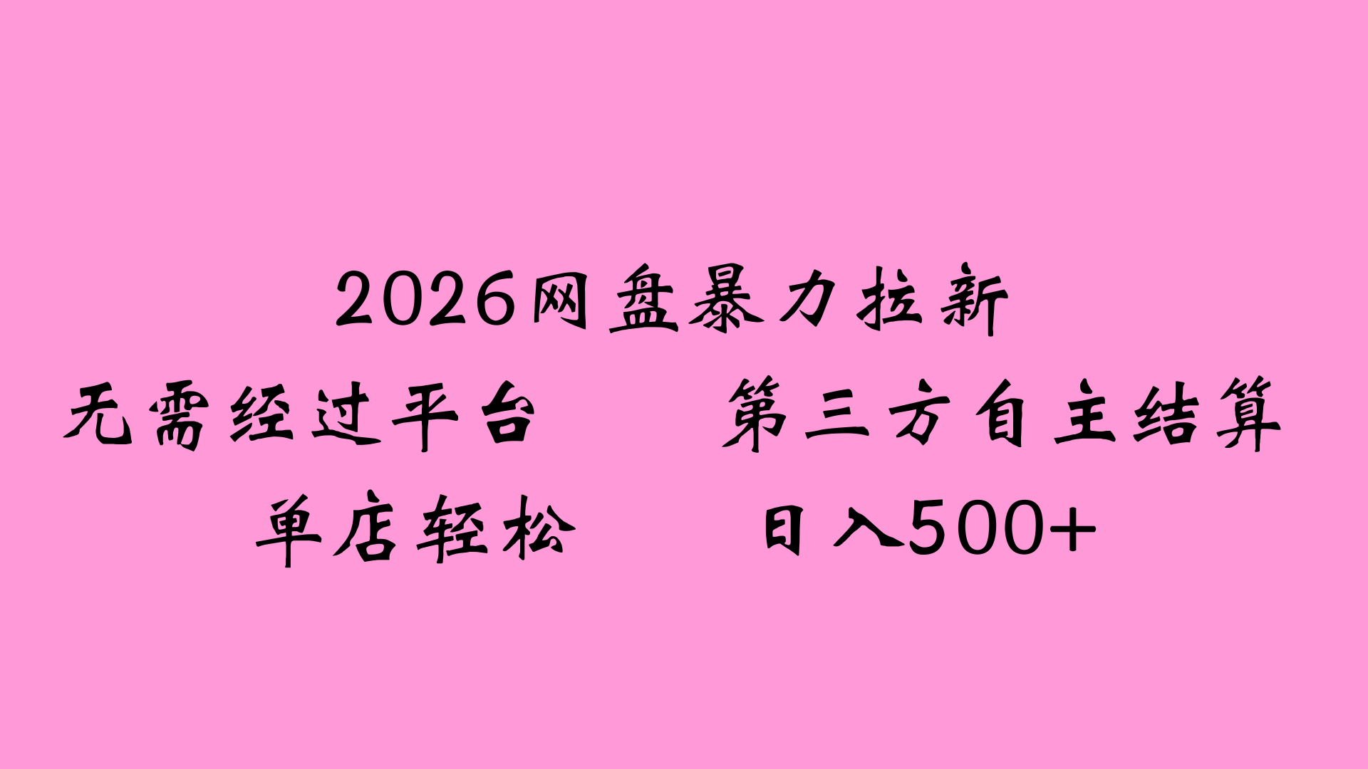 2026网盘拉新全新玩法小白也能轻松月入过万-靠谱项目库