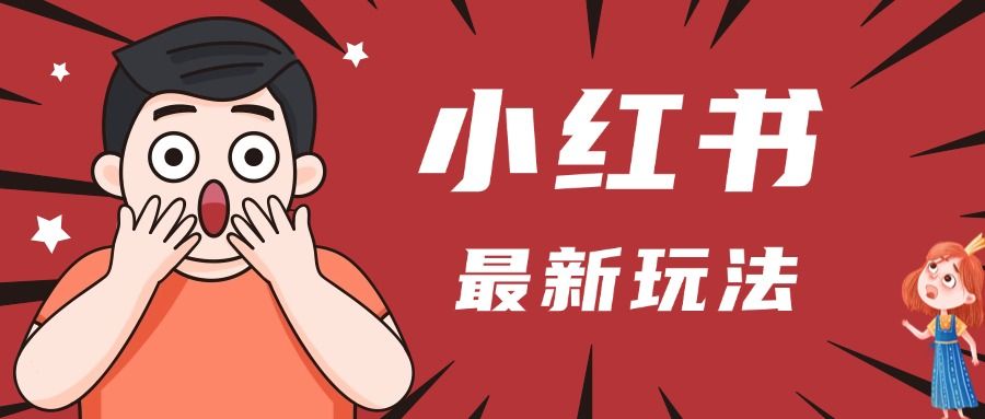 小红书人最新玩法，一条笔记点赞3W+，轻松日入1000+，小白秒上手-靠谱项目库