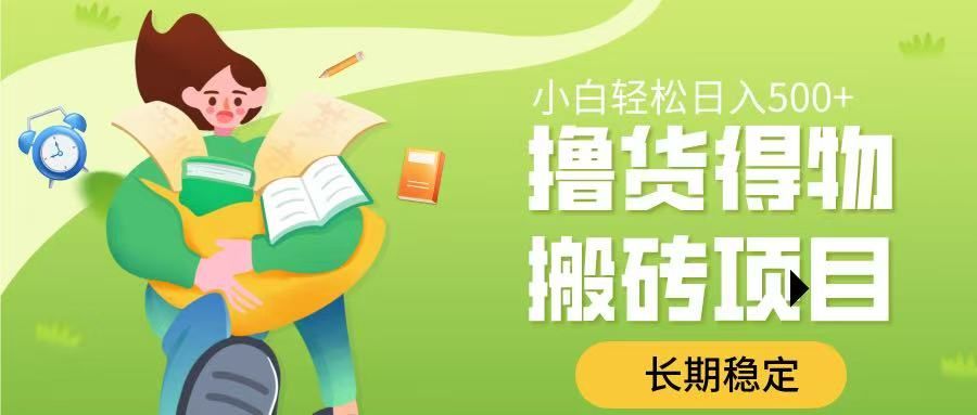 撸货得物搬砖项目，长期稳定，小白轻松日入500➕-靠谱项目库