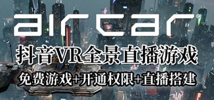 AirCar全景直播项目2023最火直播玩法(兔费游戏+开通VR权限+直播间搭建指导)-靠谱项目库