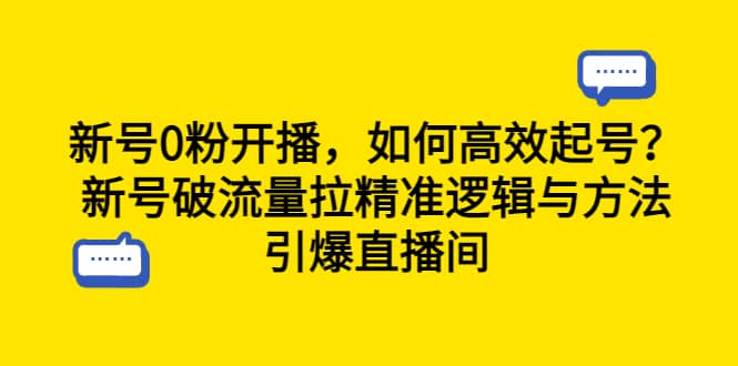 新号0粉开播，如何高效起号？新号破流量拉精准逻辑与方法，引爆直播间-靠谱项目库