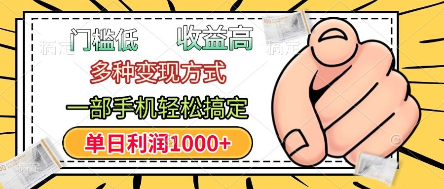 年前只靠一部手机，低门槛，利润高，单日收益1000+，多种变现方式-靠谱项目库