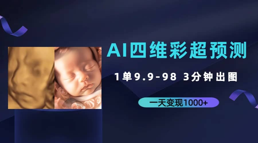 AI四维彩超预测，一单9.9-98，3分钟出图，一天变现1000+-靠谱项目库