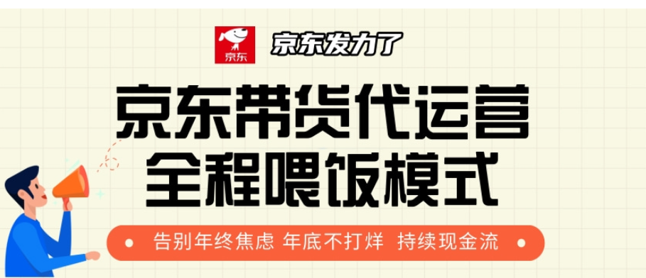 京东带货代运营，打工人翻身逆袭项目，小白有手就行，月入8000+-靠谱项目库