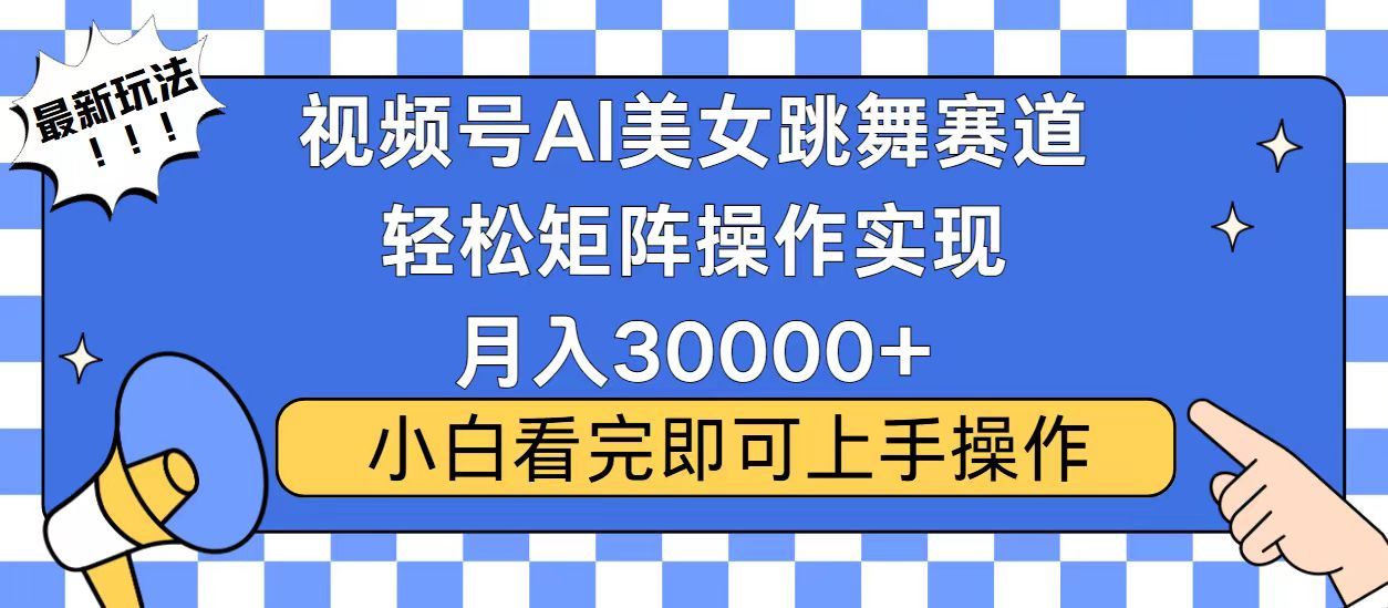 视频号2025最火最新玩法，当天起号，拉爆流量收益，小白也能轻松月入30000+-靠谱项目库