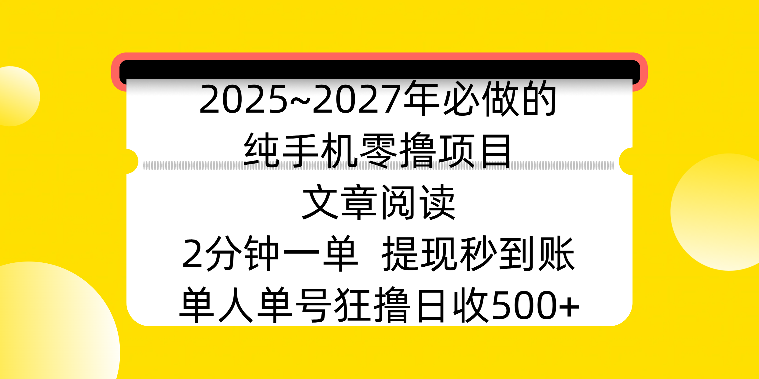 2025~2027年必做的纯手机零撸项目，文章阅读、在线签到，阅读2分钟一单，签到6秒拿红包，单人单号狂撸日收500+，提现秒到账-靠谱项目库