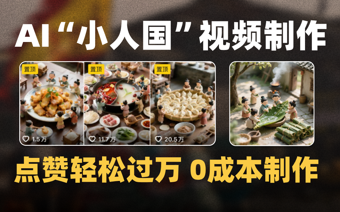 爆款1000W+微缩景观迷你小人国AI视频0成本制作全流程教学-靠谱项目库