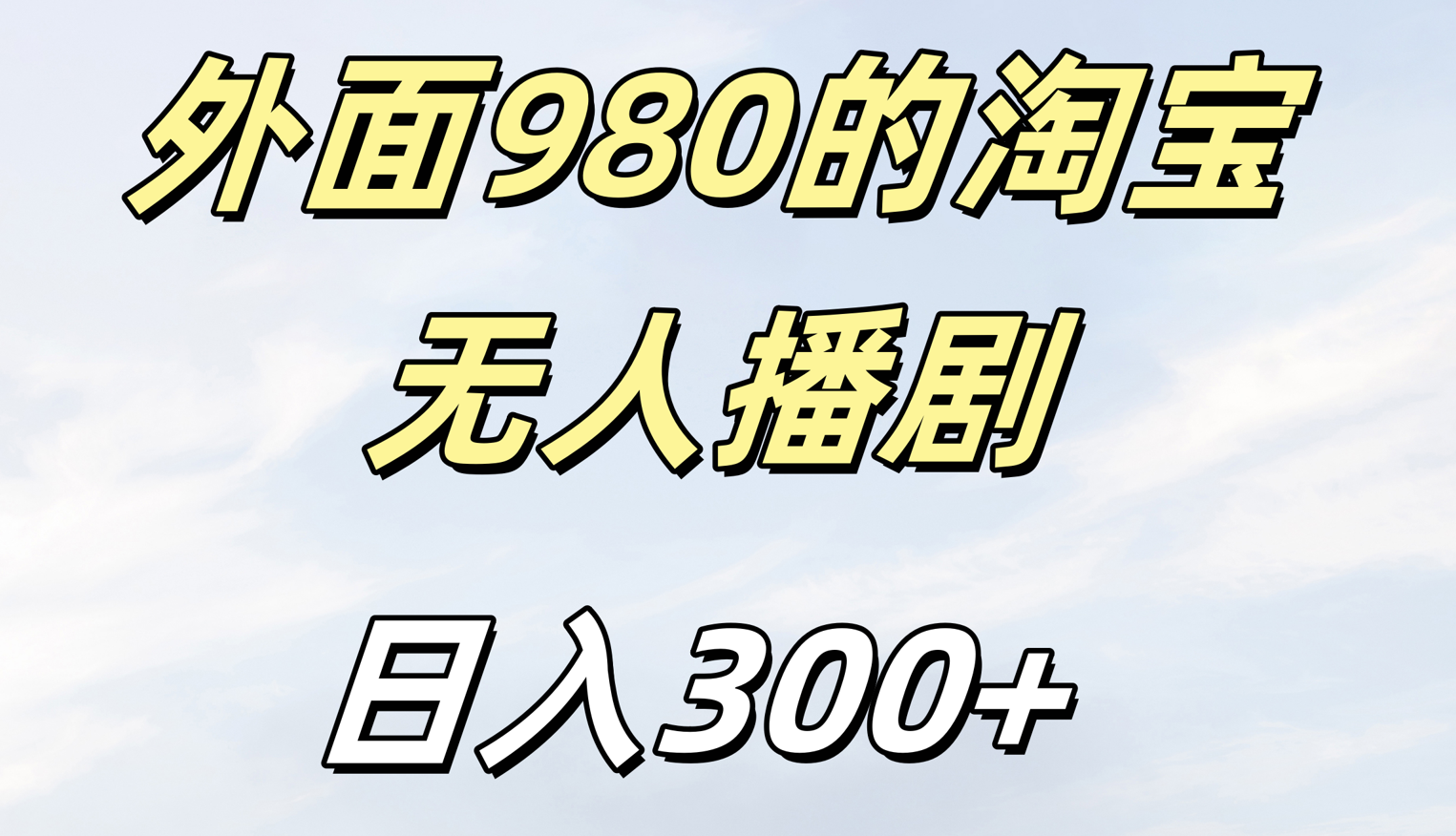 外面980的淘宝无人短剧日入300＋-靠谱项目库