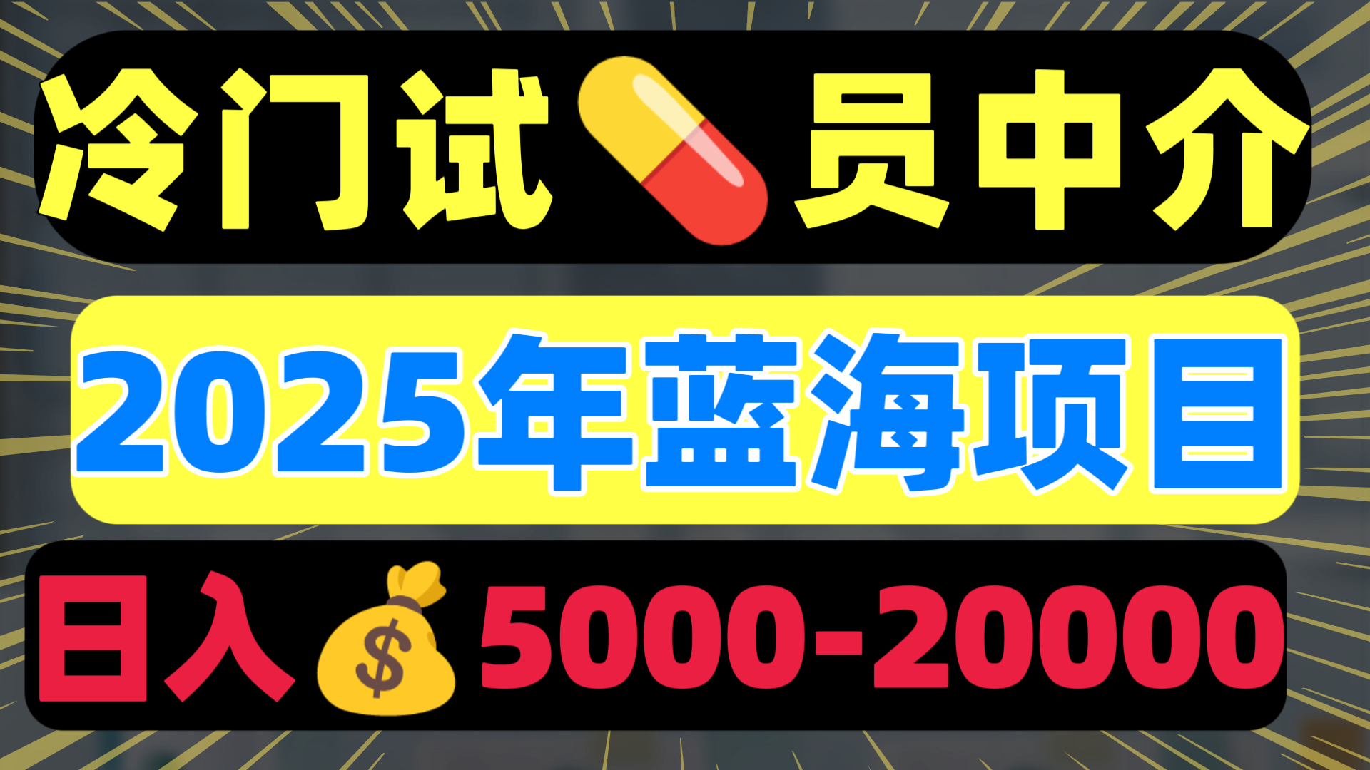 冷门暴力试药员中介日入5000+-靠谱项目库