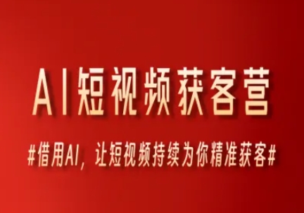 AI短视频获客营，借用AI，让短视频持续为你精准获客-靠谱项目库