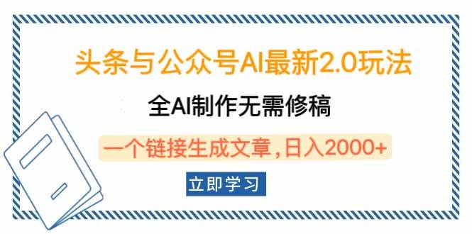 （14117期）头条与公众号AI最新2.0玩法，全AI制作无需人工修稿，一个标题生成文章…-靠谱项目库