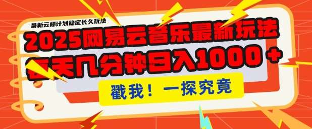 2025最新网易云音乐云梯计划，每天几分钟，单账号月入过W，可批量操作，收益翻倍【揭秘】-靠谱项目库