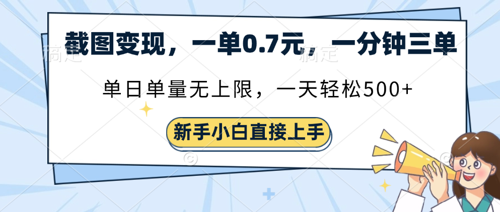 截图变现，一单0.7元，单量无上限，轻松三位数-靠谱项目库