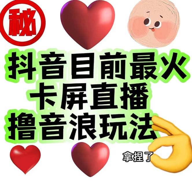 外面收费1980抖音卡屏直播玩法 一个抖音号可以撸几百到几千不等【详细玩法】-靠谱项目库