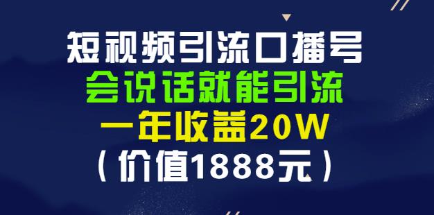 安妈·短视频引流口播号，会说话就能引流，一年收益20W（价值1888元）-靠谱项目库