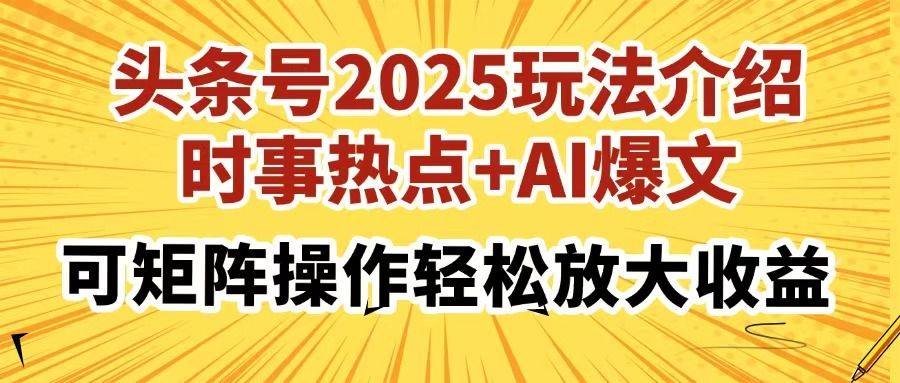 头条号2025玩法介绍，时事热点+AI爆文，可矩阵操作轻松放大收益-靠谱项目库