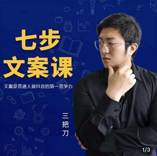 三把刀·七步文案课：文案是普通人做短视频的第一竞争力，如何写出划不走的文案-靠谱项目库